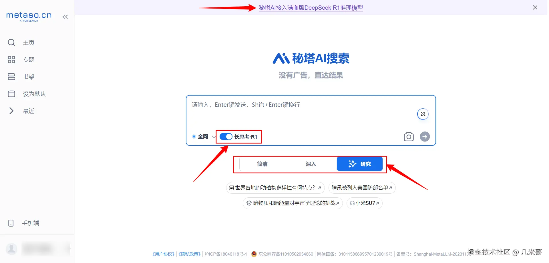 DeepSeek R1在秘塔搜索中的长思考模式界面展示