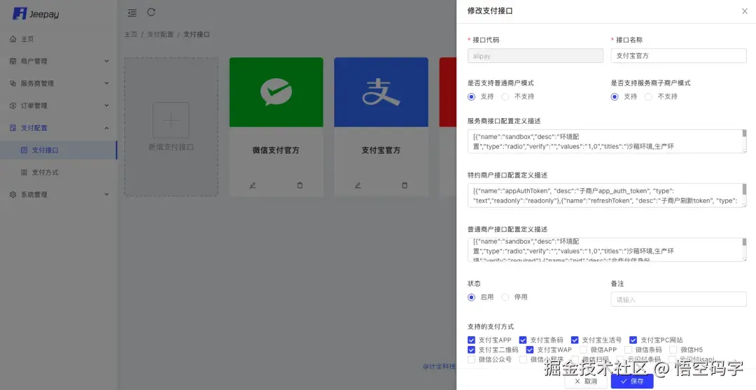 Jeepay演示界面