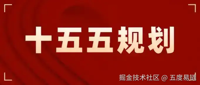 十五五.png