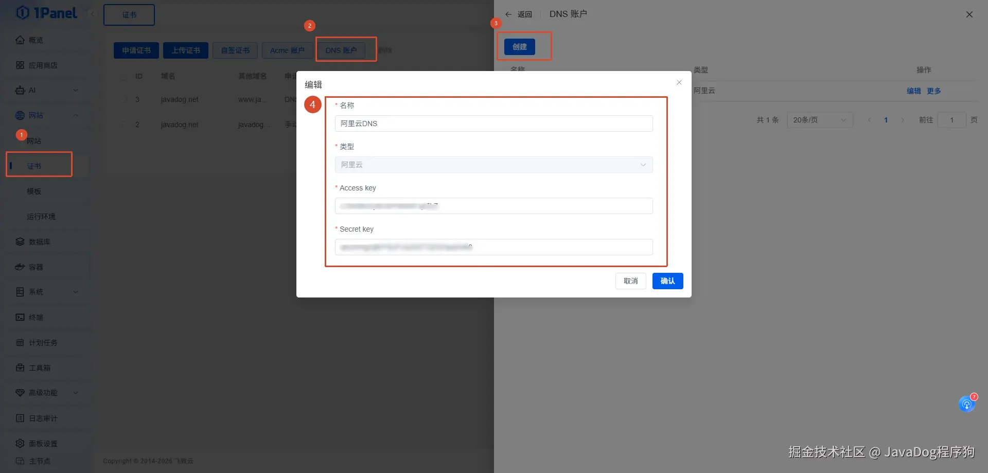 创建 1Panel 阿里云 DNS 账户