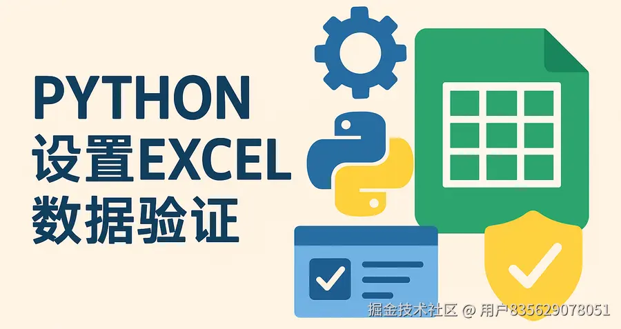 Python设置Excel数据验证