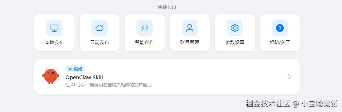 首页可以直观看到易创精灵矩阵助手的能力，展示核心功能快捷入口与账号管理入口