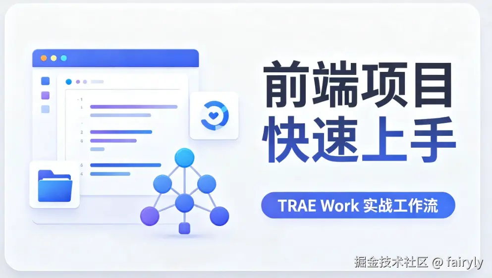 接手新项目不用硬啃源码，我的 TRAE Work 快速上手实战工作流