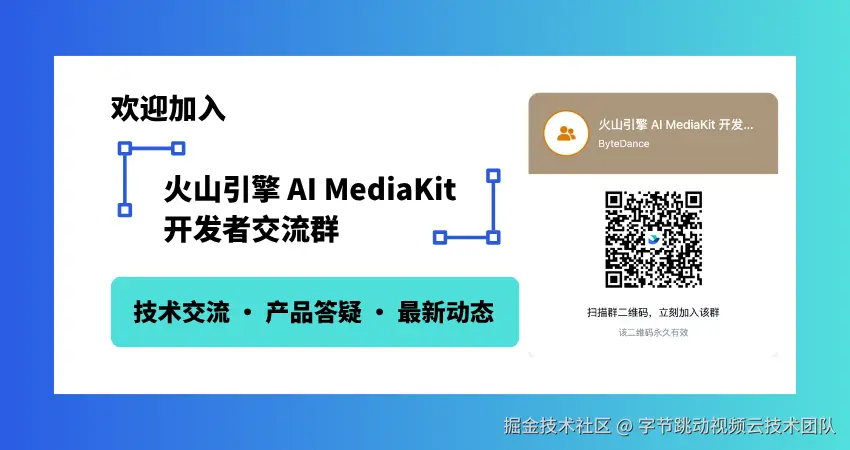 火山AI MediaKit开发者交流群.png
