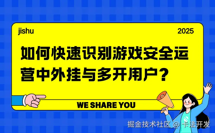 如何快速识别游戏安全运营中外挂与多开用户？1.png