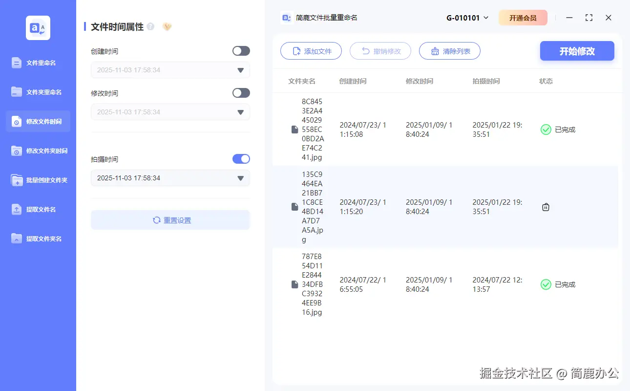 简鹿文件批量重命名修改照片拍摄时间