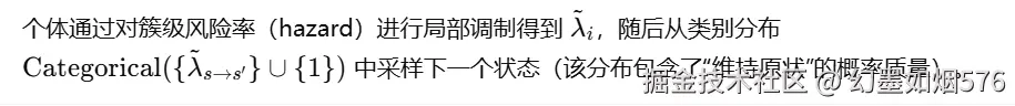 个体从簇级hazard经局部调制得到 ，再从 (\text{Categorical}({\tilde\lambda_{s\to s'}}\cup{1})) 采样下一状态（含“保持不变”的质量）