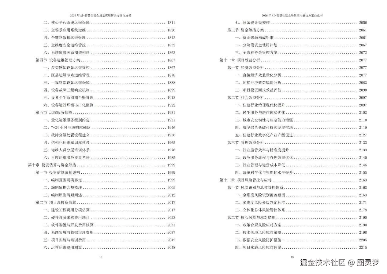 2026年AI+智慧住建全场景应用解决方案白皮书 - 全2360页下载