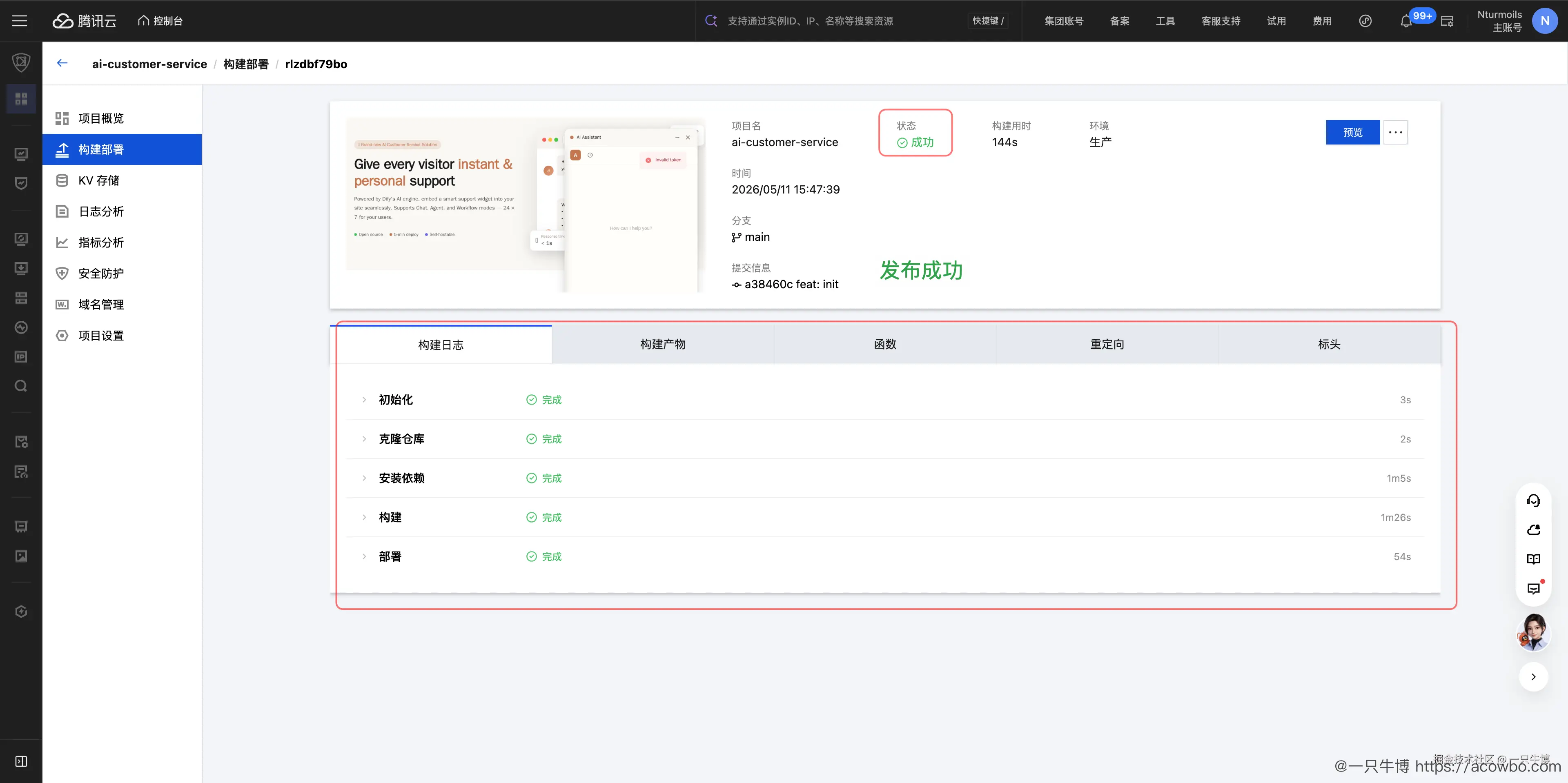 图11：官方客服模板在 EdgeOne Pages 构建成功并发布到生产环境