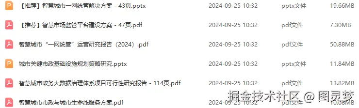 智慧市政解决方案