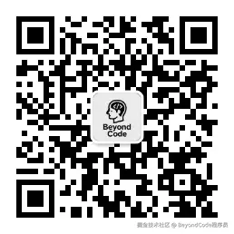 Beyond Code 程序员公众号二维码.jpg
