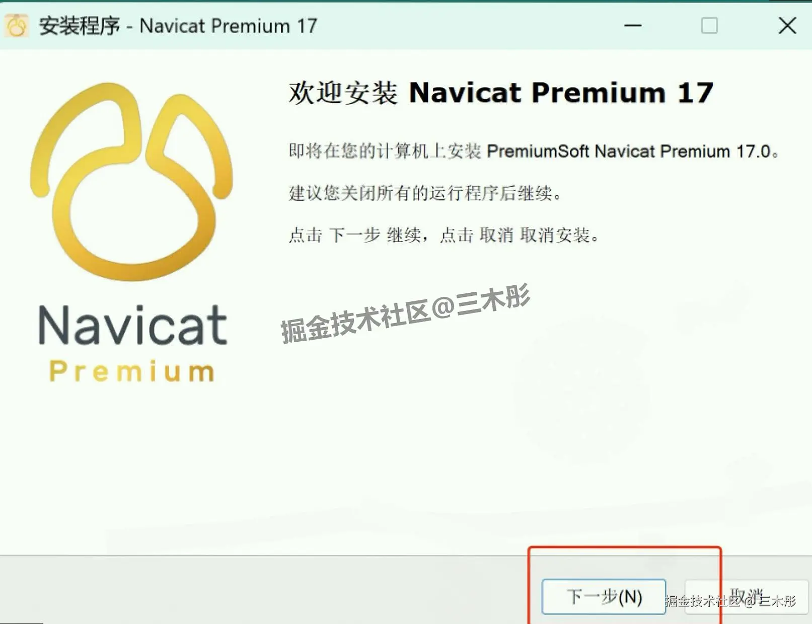 Navicat 17 超详细保姆级下载安装教程