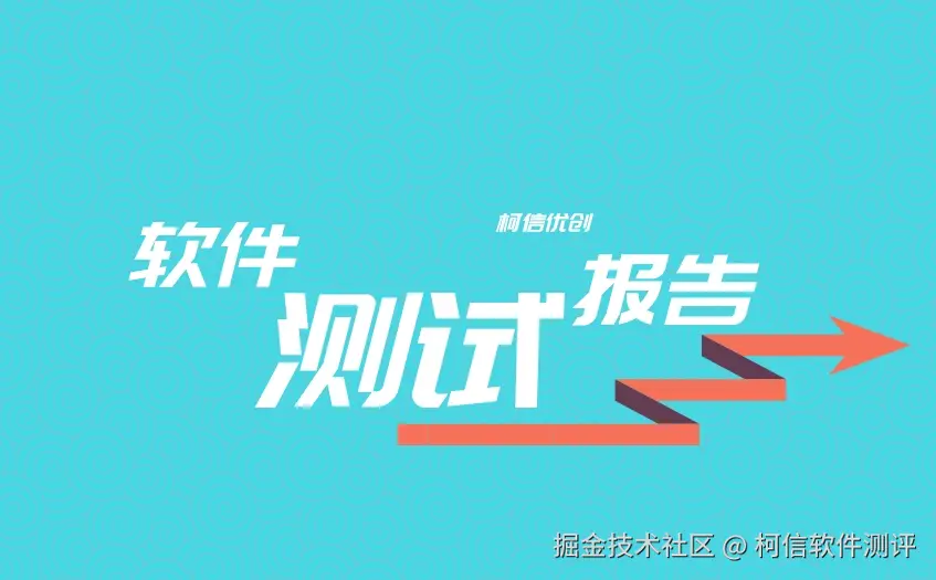 软件测试报告 (18).jpeg