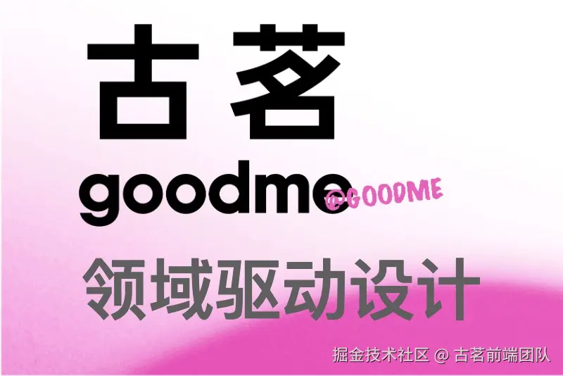 代码越改越乱？来试试前端领域模型驱动设计（DDD）