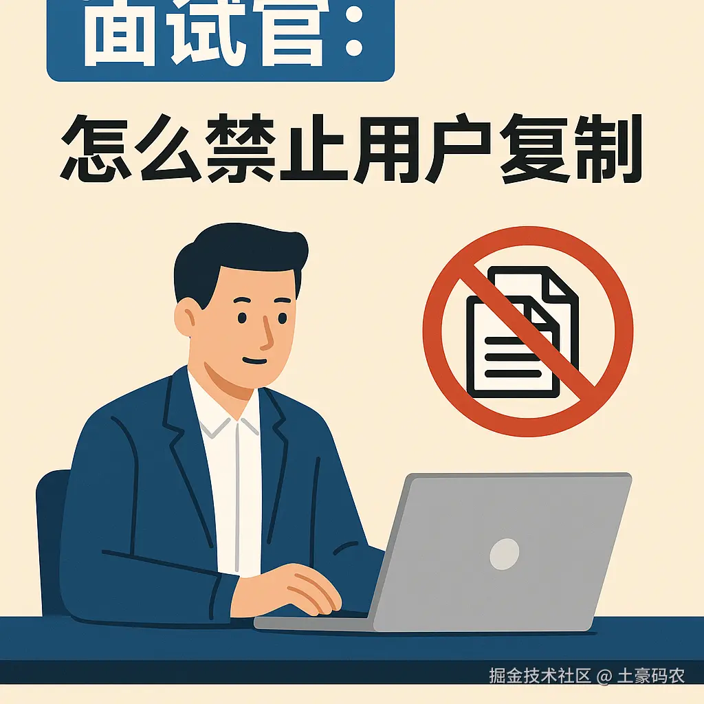 面试官：怎么禁止用户复制？