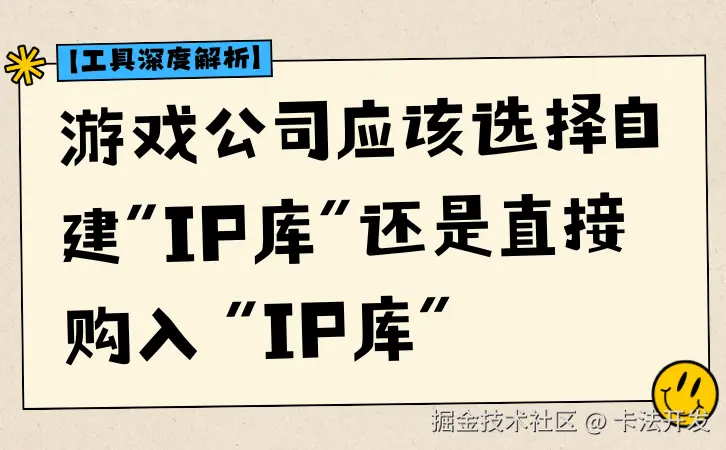 游戏公司应该选择自建“IP库”还是直接购入 “IP库”？.png