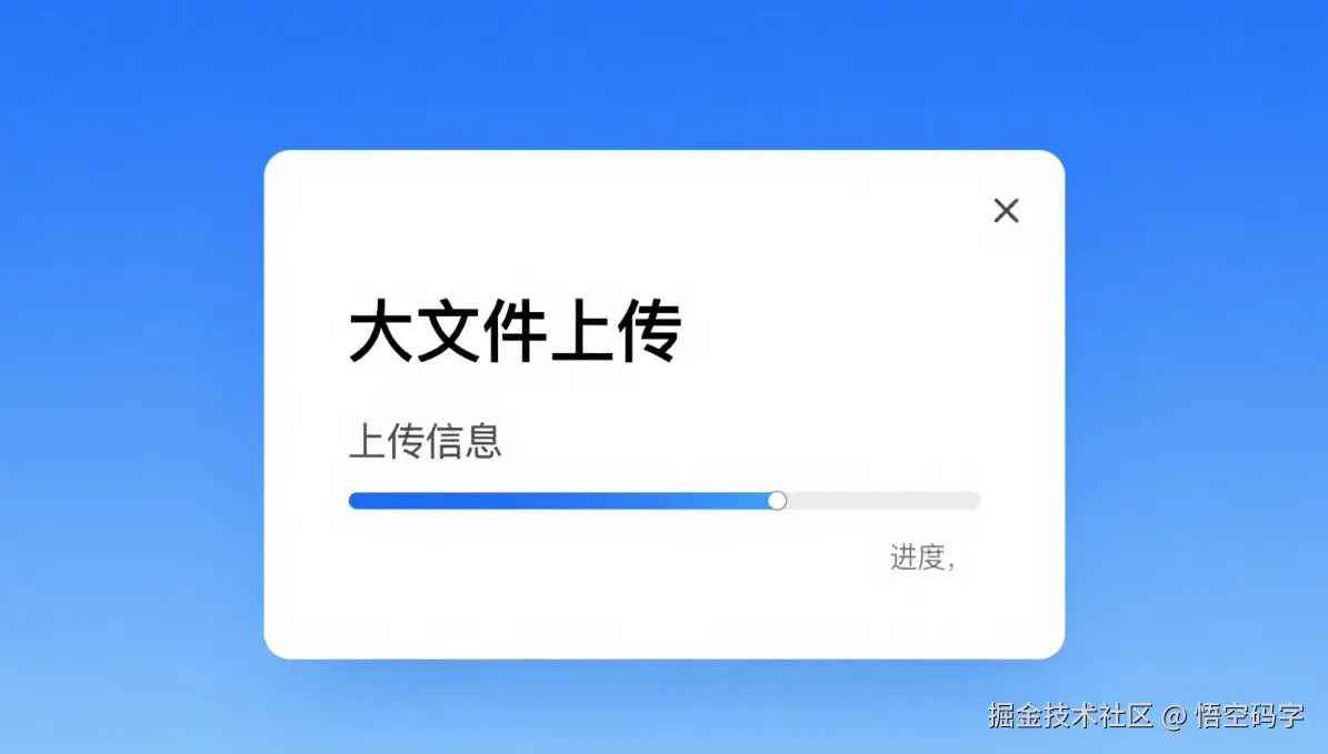 Java大文件上传解决方案：分片上传+断点续传实战.png