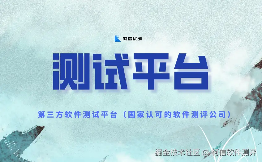 测试平台