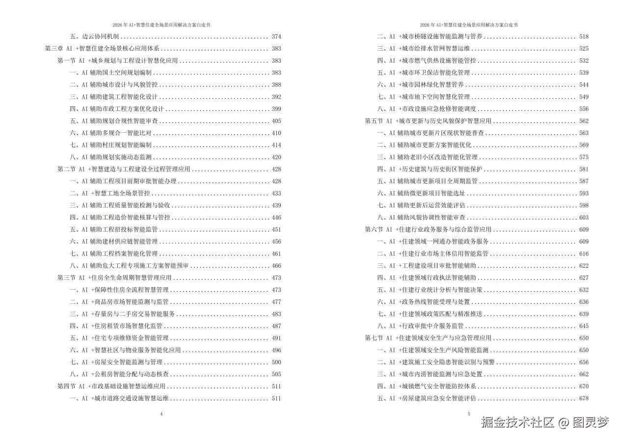 2026年AI+智慧住建全场景应用解决方案白皮书 - 全2360页下载
