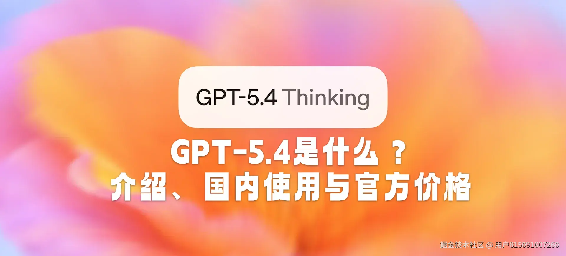 GPT-5.4是什么？介绍、国内使用与官方价格