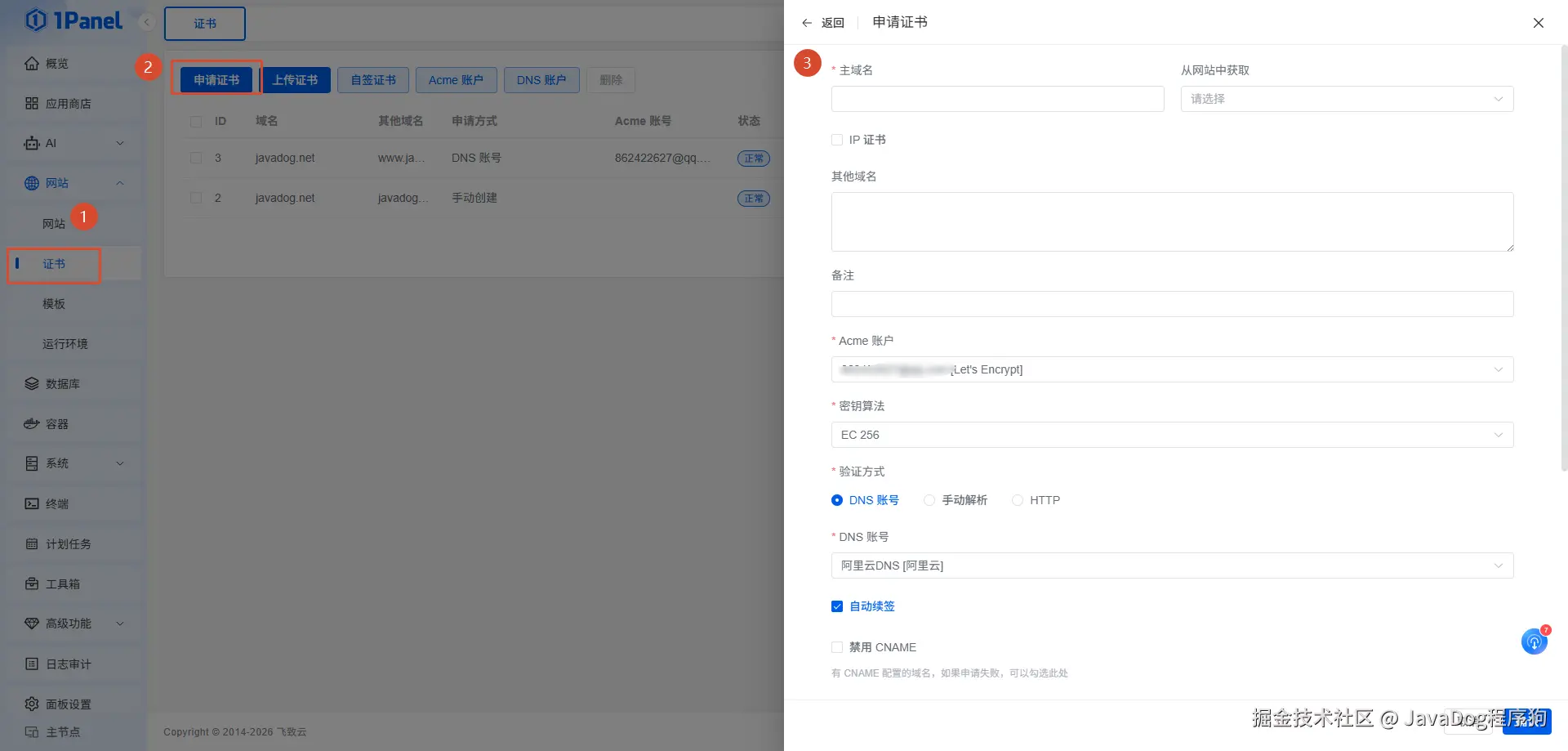 申请证书并开启自动续签