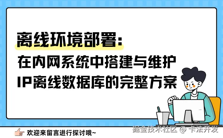 离线环境部署：在内网系统中搭建与维护IP离线数据库的完整方案.png