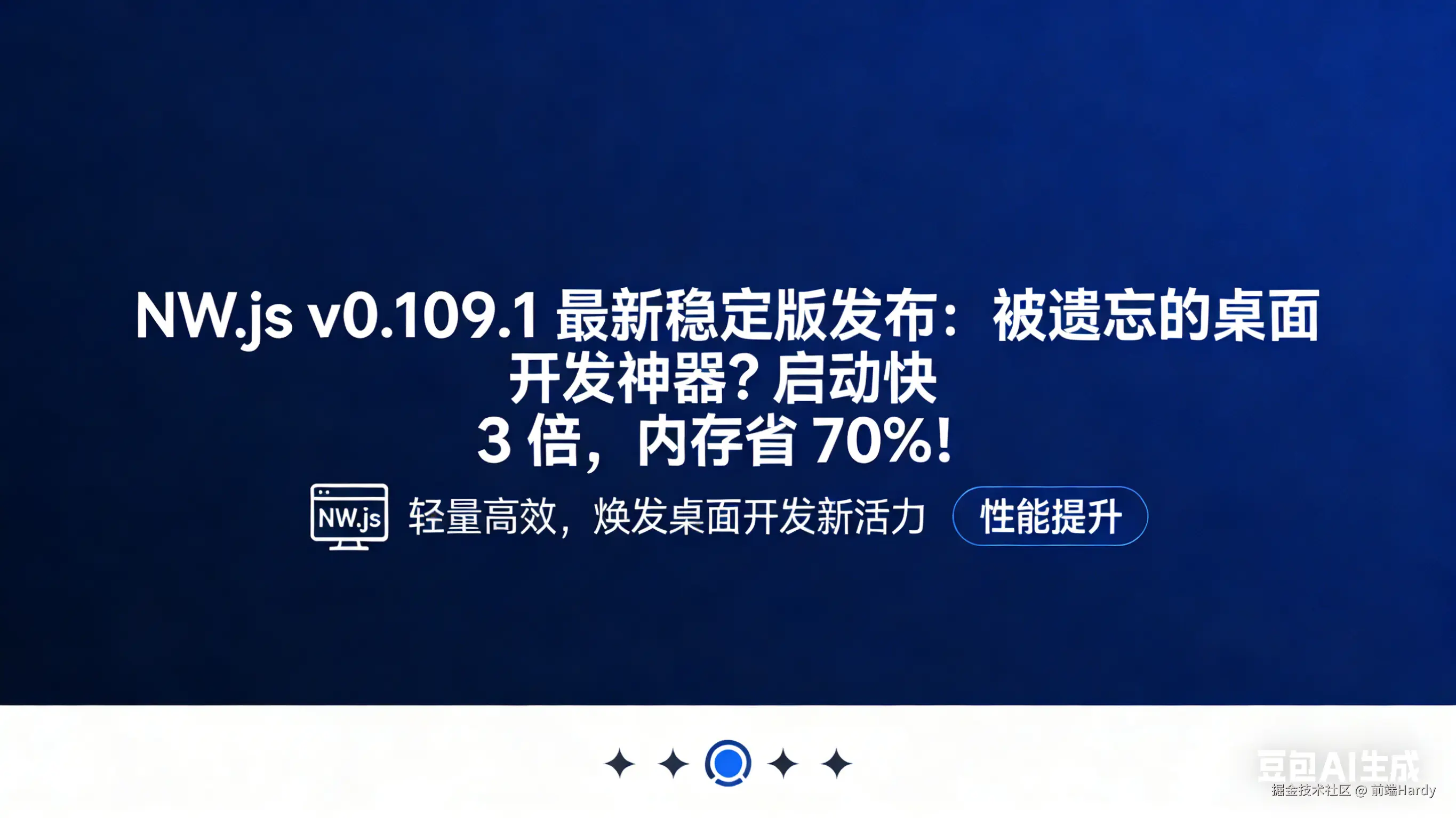 NW.js v0.109.1 最新稳定版发布：被遗忘的桌面开发神器？启动快 3 倍，内存省 70%！