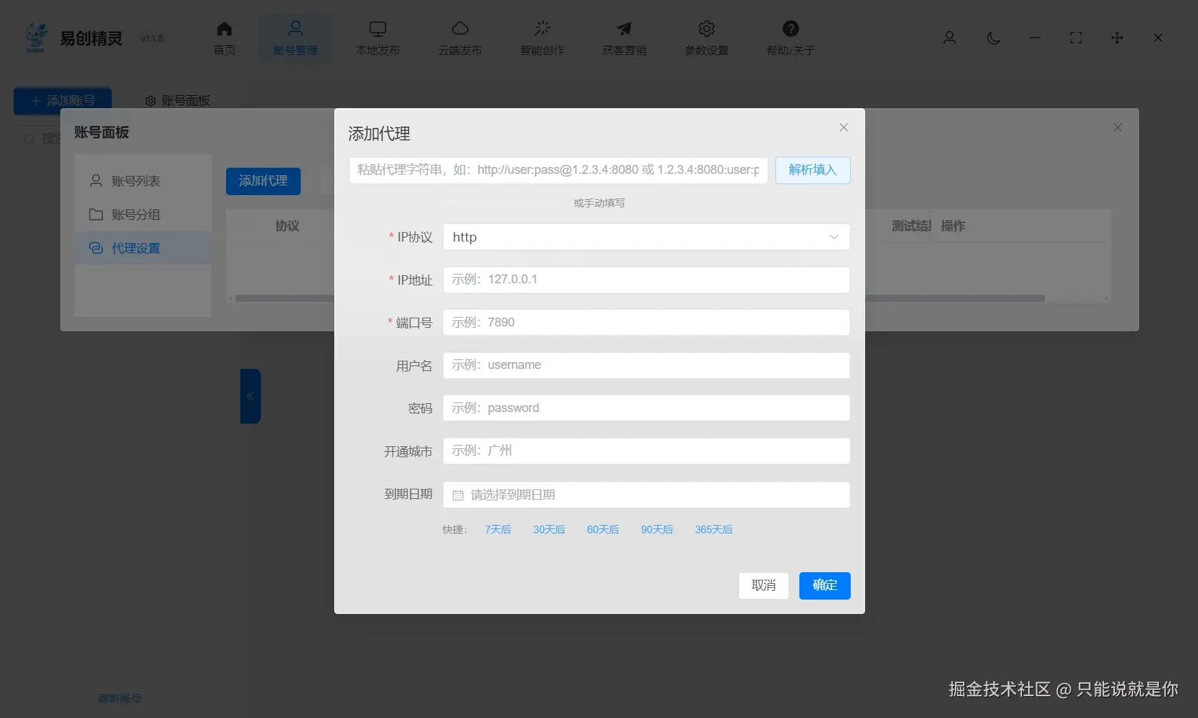 支持添加代理ip独立环境防止封号能力，展示代理设置的详细操作界面