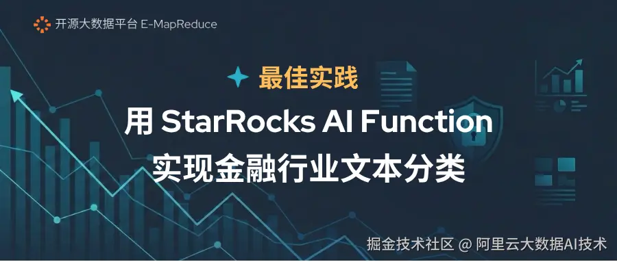 最佳实践：用 EMR Serverless StarRocks AI Function 实现金融行业文本分类