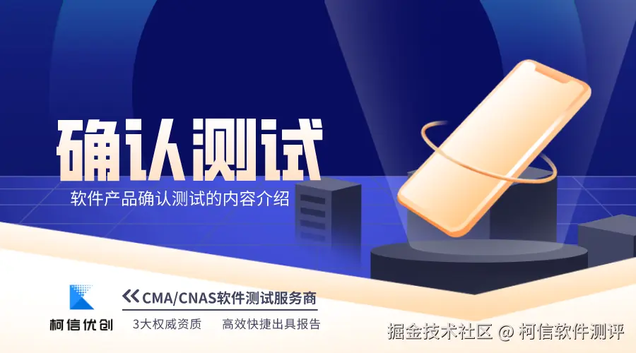 软件产品确认测试.png