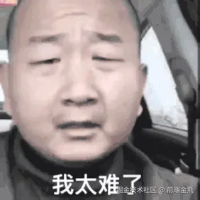 太难了.gif