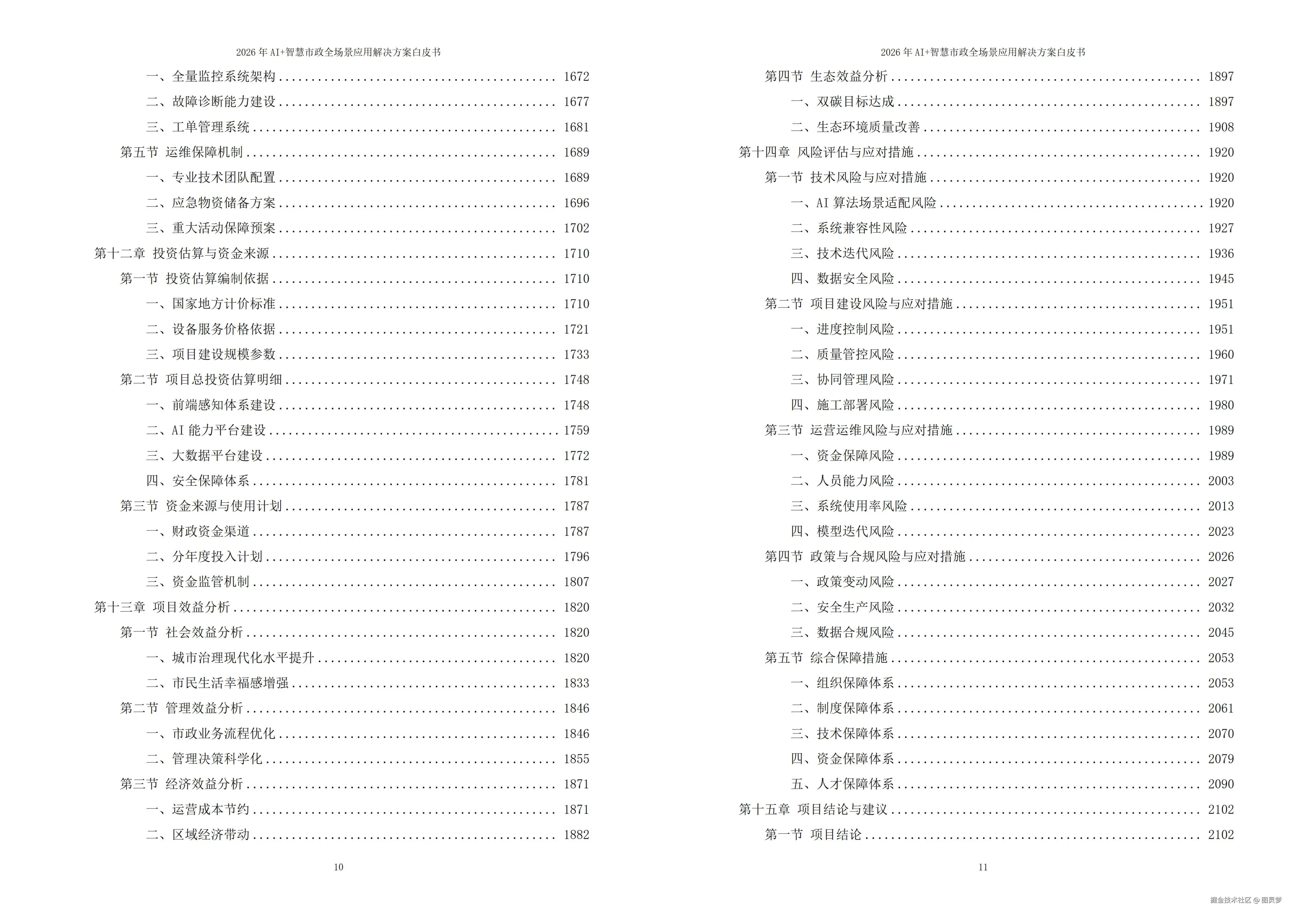 2026年AI+智慧市政全场景应用解决方案白皮书 - 全2166页下载
