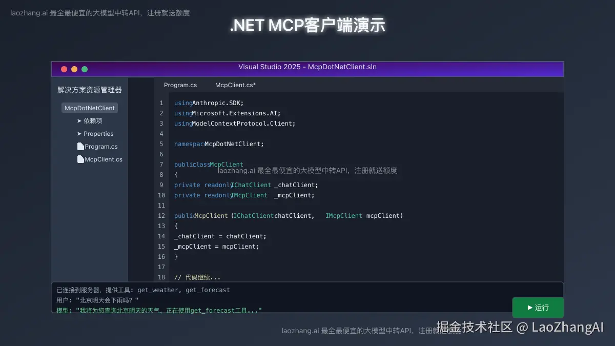 .NET MCP客户端演示