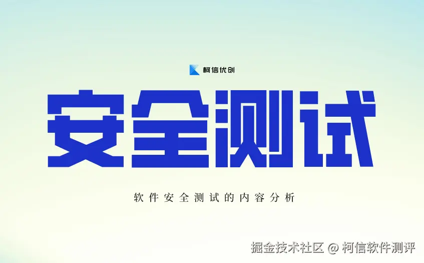 安全测试