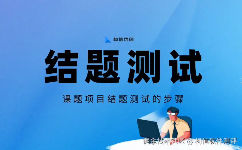结题测试