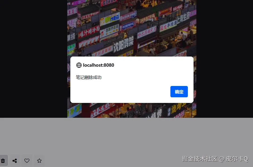 图10-6 成功删除笔记时的提示框