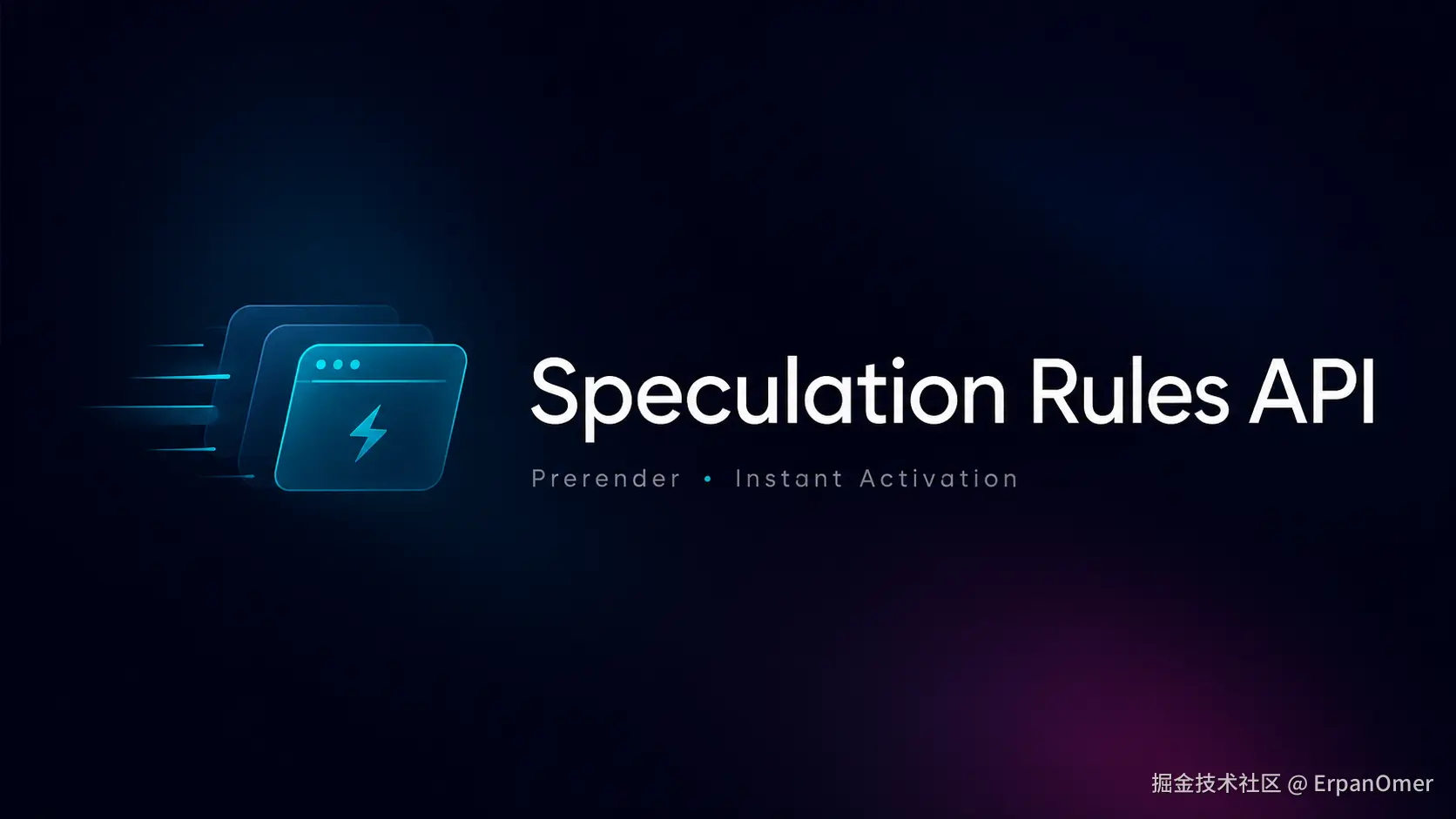 如何实现 0 毫秒无感页面跳转？聊聊被低估的 Speculation Rules API