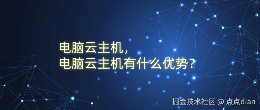 电脑云主机，电脑云主机有什么优势？.jpg