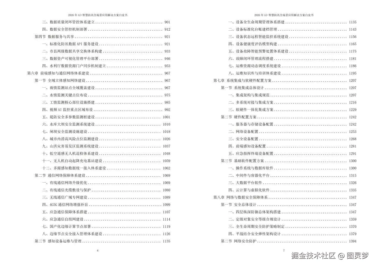 2026年AI+智慧防汛全场景应用解决方案白皮书 - 全2264页下载