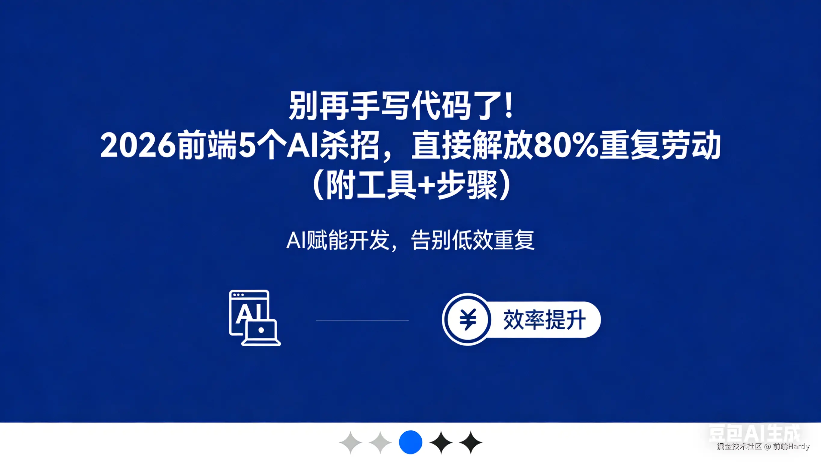 别再手写代码了！2026 前端 5 个 AI 杀招，直接解放 80% 重复劳动（附工具+步骤）