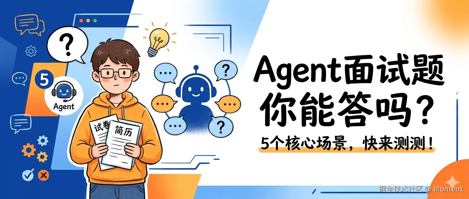 想转 AI 全栈？这些 Agent 开发面试题你能答出来吗