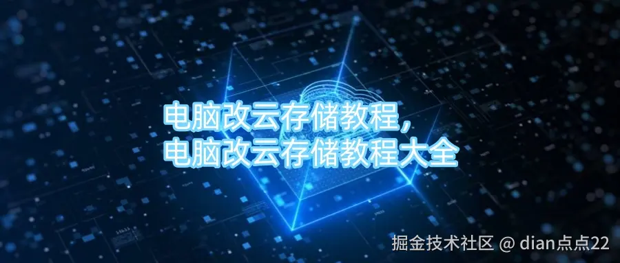电脑改云存储教程，电脑改云存储教程大全.jpg