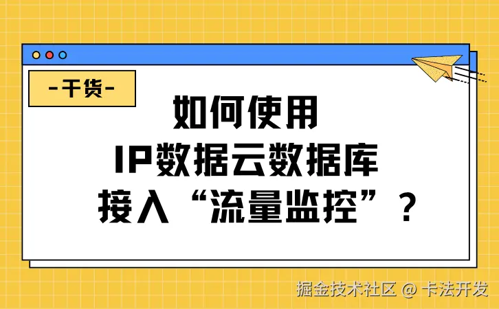 如何使用IP数据云数据库接入流量监控？.png