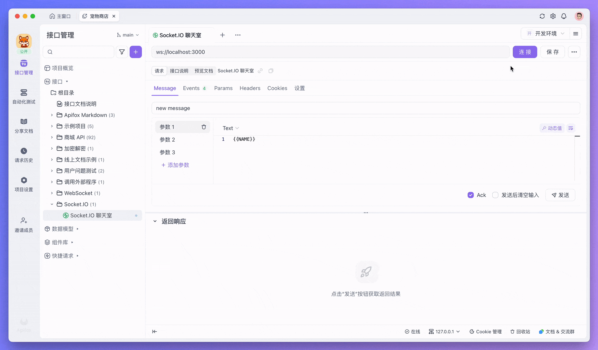 Apifox 提供了可视化的 Socket.IO 接口调试界面