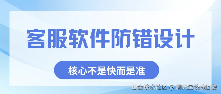 客服软件防错设计.png
