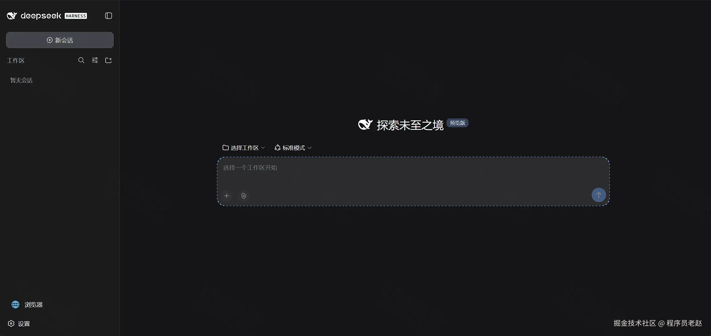 DeepSeek Harness 主界面：探索未至之境预览版，需先选择工作区
