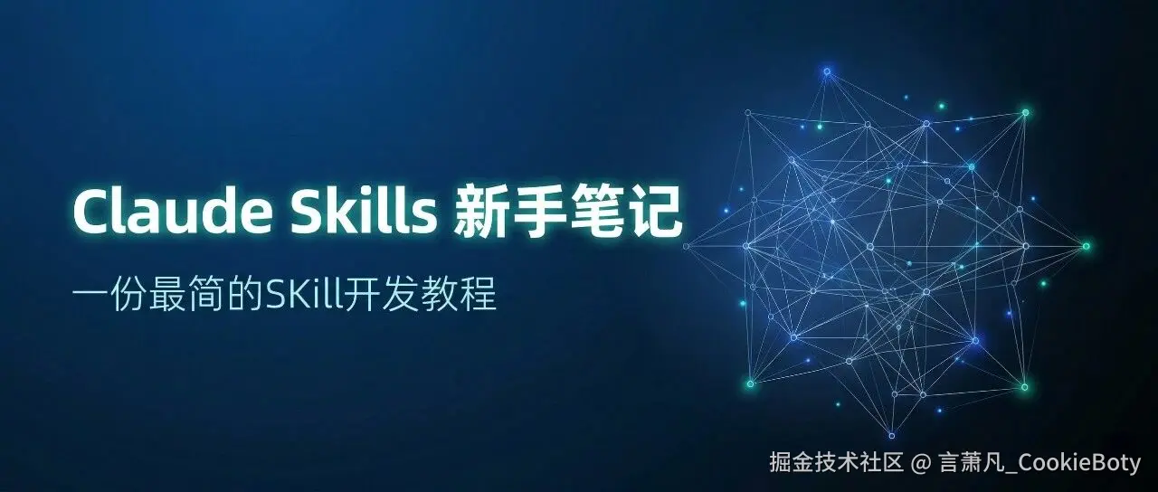 Claude Skills 新手笔记
