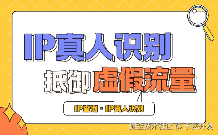 IP真人识别抵御虚假流量0.png