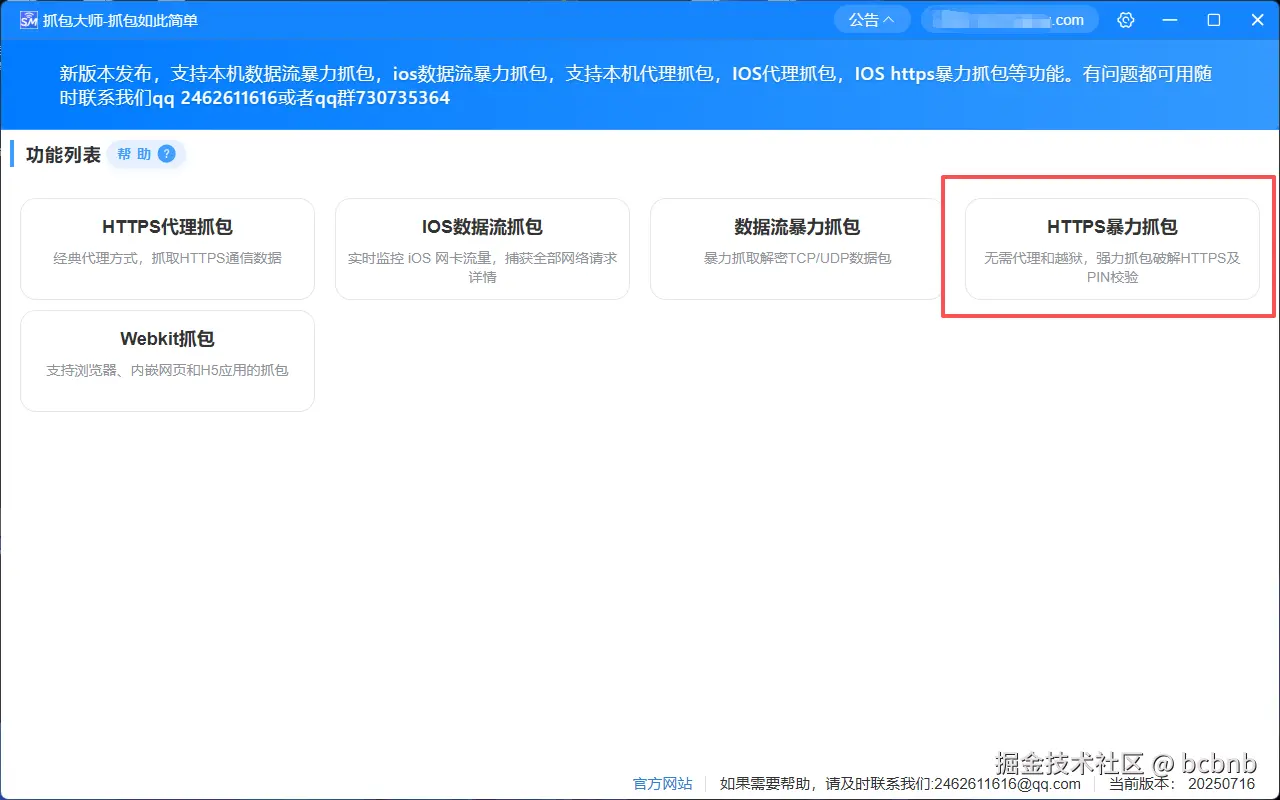进入暴力抓包