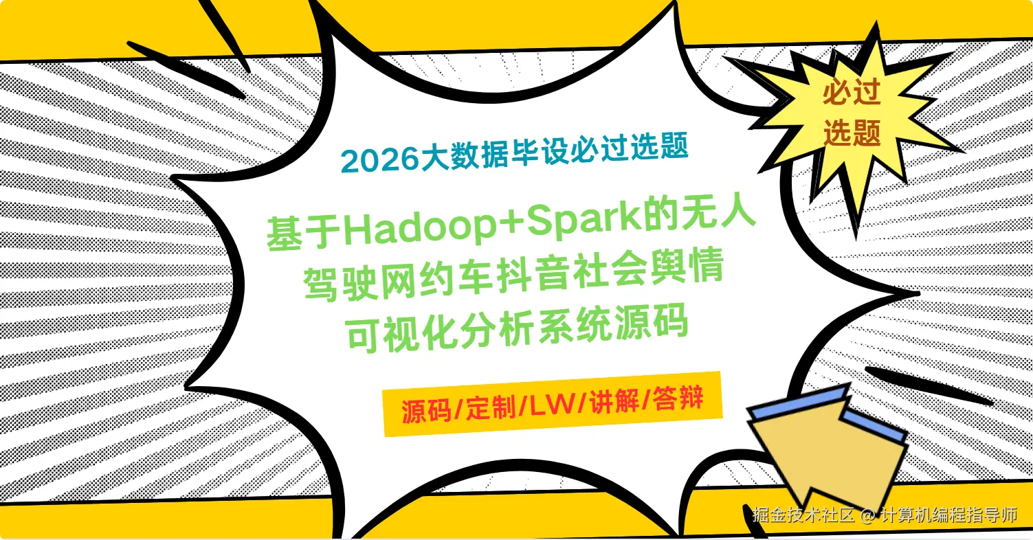 1 2026大数据毕设必过选题：基于Hadoop+Spark的无人驾驶网约车抖音社会舆情可视化分析系统源码.png